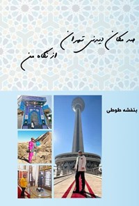 کتاب صد مکان دیدنی تهران از نگاه من اثر زهرا (بنفشه) طوطی