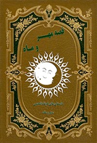 کتاب قصه مهر و ماه اثر اعظم السادات حسینی