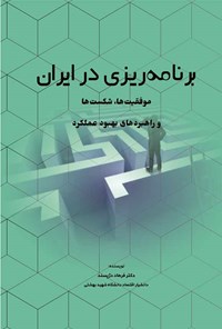 کتاب برنامه ریزی در ایران اثر فرهاد دژپسند