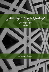 کتاب دایره المعارف کوچک تصوف شناسی (جلد سوم) اثر علی اکبر بهبودی خواه