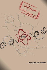 کتاب تحریم ایران در دوران اوباما اثر مرتضی رفیعی بصیری
