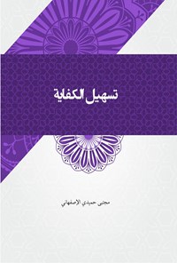 کتاب تسهیل الکفایه تعلیقه علی کفایه الاصول (المجلد الاول) اثر مجتبی حمیدی اصفهانی