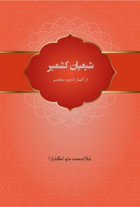 کتاب شیعیان کشمیر اثر غلام محمد متوگلزار