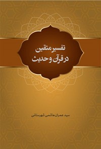 کتاب تفسیر متقین در قرآن و حدیث اثر سیدعمران هاشمی شهرستانی