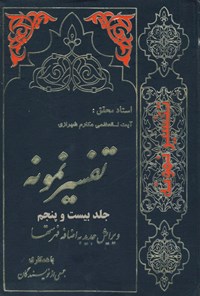 کتاب تفسیر نمونه (جلد بیست و پنجم) اثر ناصر مکارم شیرازی