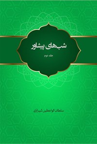 کتاب شب ها‌ی پیشاور (جلد دوم) اثر سلطان الواعظین شیرازی