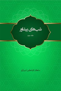 کتاب شب ها‌ی پیشاور (جلد سوم) اثر سلطان الواعظین شیرازی