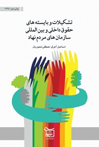 کتاب تشکیلات و بایسته‌های حقوق داخلی و بین المللی سازمان‌های مردم‌نهاد اثر مصطفی  منصوریان