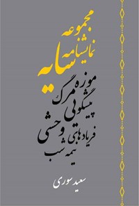 کتاب مجموعه نمایشنامه های سایه اثر سعید سوری