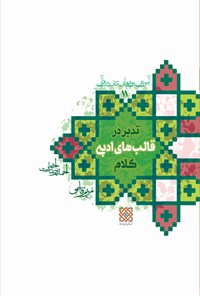 کتاب آموزش روش های تدبر در قرآن؛ تدبر در قالب های ادبی کلام اثر احمدرضا اخوت