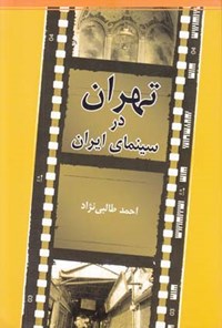کتاب تهران در سینمای ایران اثر احمد طالبی‌نژاد