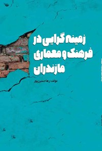 کتاب زمینه گرایی در فرهنگ و معماری مازندران اثر رها حسین پور