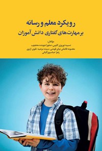 کتاب رویکرد معلم و رسانه بر مهارت های گفتاری دانش آموزان اثر نسیبه نوروزی کلرمی