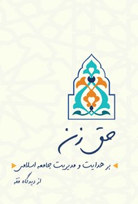 کتاب حق زن بر هدایت و مدیریت جامعه اسلامی از دیدگاه فقه اثر نرگس آبسردی