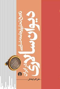 کتاب تاریخ تحلیلی جامعه شناسی دیوان سالاری در ایران (جلد اول) اثر علی اکبر فرهنگی