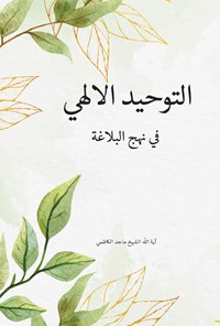 کتاب التوحید الالهی فی نهج البلاغه اثر ماجد کاظمی