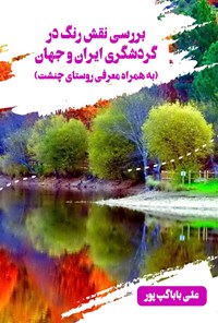 کتاب بررسی نقش رنگ در گردشگری ایران و جهان اثر علی بابا‌گپ‌پور