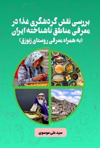 کتاب بررسی نقش گردشگری غذا در معرفی مناطق ناشناخته ایران اثر سیدعلی موسوی