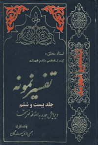 کتاب تفسیر نمونه (جلد بیست و ششم) اثر ناصر مکارم شیرازی