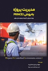 کتاب مدیریت پروژه به روش PRINCE2 اثر علی باستانی راد