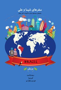 کتاب سفرهای شیما و علی: راهنمای سفرهای ارزان به گوشه کنار جهان: برزیل اثر شیما محمدخان