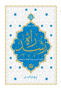 کتاب راه رشد (جلد چهارم) اثر محی الدین حائری شیرازی