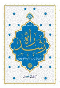 کتاب راه رشد (جلد سوم) اثر محی الدین حائری شیرازی