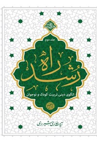 کتاب راه رشد (جلد دوم) اثر محی الدین حائری شیرازی