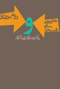 کتاب هاشمی رفسنجانی و دوم خرداد اثر صادق زیباکلام