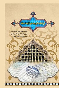 کتاب کرامات کریمه در آیینه اسناد اثر محمدباقر مشکاتی