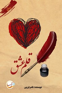 کتاب قلم عشق اثر ناصر فرزین