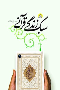 کتاب سبک زندگی قرآنی اثر محمد حاج ابوالقاسم