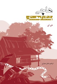 کتاب هاچی؛ پلنگ کوهستان اثر دی لی