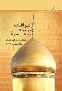 کتاب اشراقات من حیاة فاطمه المعصومه (س) اثر جاسم المحمد