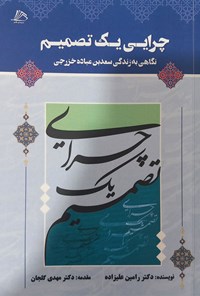 کتاب چرایی یک تصمیم نگاهی به زندگی سعد بن عباده خزرجی اثر رامین علیزاده