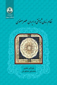 کتاب نظام زمان شناختی در ایران عصر صفوی اثر علی اکبر جعفری
