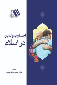 کتاب احسان به والدین در اسلام اثر سعید نیلفروشان