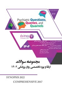 کتاب مجموعه سوالات ارتقا و بورد تخصصی روان پزشکی 1402 اثر مهشید ناصری سینکی