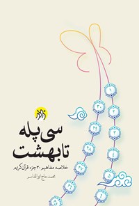 کتاب سی پله تا بهشت اثر محمد حاج ابوالقاسم