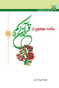 کتاب یکصد موضوع از قرآن کریم اثر علیرضا زکی زاده رنانی