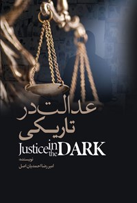 کتاب عدالت در تاریکی اثر امیررضا احمدیان اصل