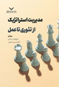 کتاب مدیریت استراتژیک از تئوری تا عمل اثر ابوالفضل دانایی