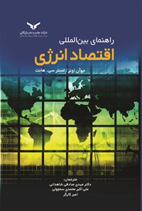 کتاب راهنمای بین المللی اقتصاد انرژی اثر جوآن اونز