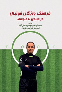کتاب فرهنگ واژگان فوتبال از مبتدی تا متوسط اثر سید ابراهیم موسوی علی آباد