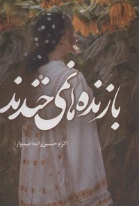 کتاب بازنده ها نمی خندند اثر اکرم حسین‌زاده (امیدوار)