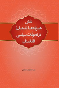 کتاب نقش هزاره ها (شیعیان) در تحولات سیاسی افغانستان اثر عبداللطیف نظری