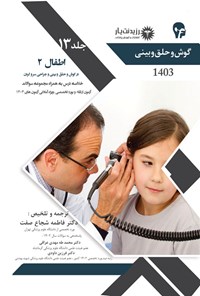 کتاب اطفال 2 در گوش و حلق و بینی اثر فاطمه شجاع صفت