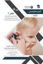 اطفال 3 در گوش و حلق و بینی اثر فاطمه شجاع صفت