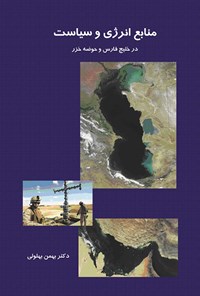 کتاب منابع نفت و سیاست در خلیج فارس و حوضه خزر اثر بهمن بهلولی