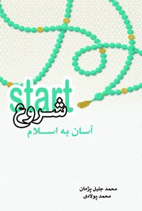 کتاب Start (شروع) آسان به اسلام اثر محمدجلیل پژمان